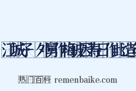 江城子·外舅作梅玻因寿日作此造句是什么意思的图片
